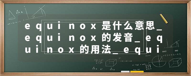 equinox是什么意思_equinox的发音_equinox的用法_equinox怎么记_equinox翻译