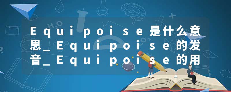 Equipoise是什么意思_Equipoise的发音_Equipoise的用法_Equipoise怎么记_Equipoise翻译