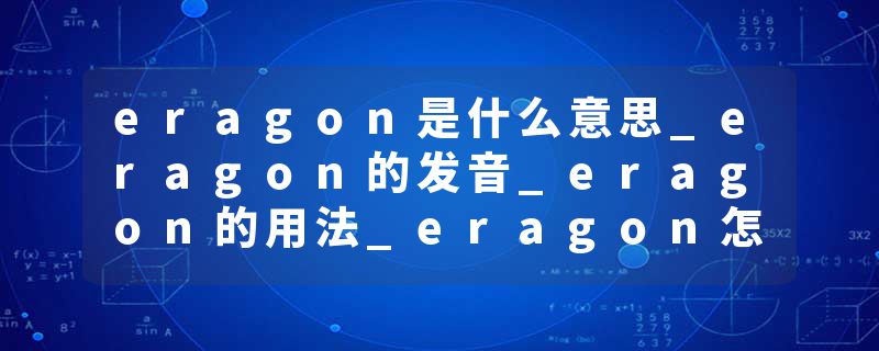 eragon是什么意思_eragon的发音_eragon的用法_eragon怎么记_eragon翻译