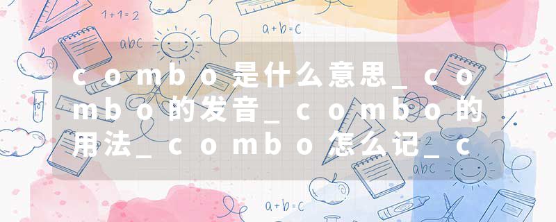 combo是什么意思_combo的发音_combo的用法_combo怎么记_combo翻译