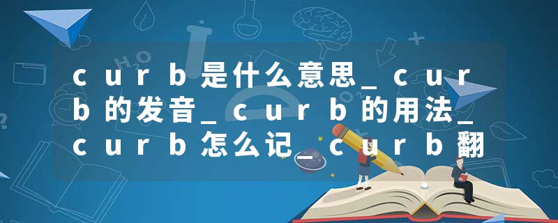 curb是什么意思_curb的发音_curb的用法_curb怎么记_curb翻译