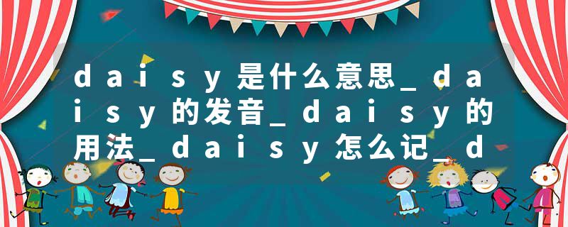 daisy是什么意思_daisy的发音_daisy的用法_daisy怎么记_daisy翻译