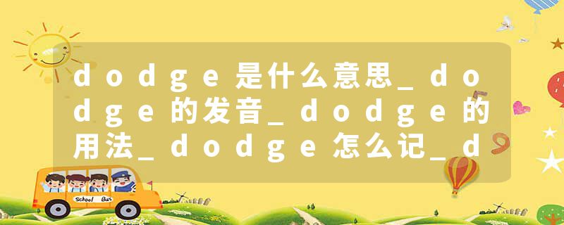 dodge是什么意思_dodge的发音_dodge的用法_dodge怎么记_dodge翻译