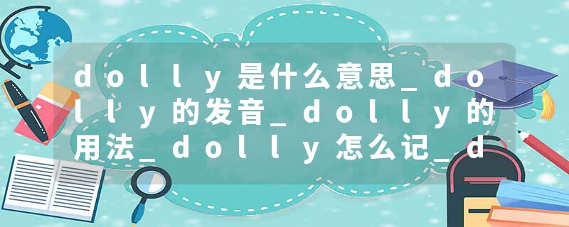 dolly是什么意思_dolly的发音_dolly的用法_dolly怎么记_dolly翻译