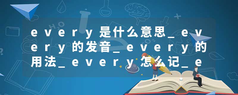 every是什么意思_every的发音_every的用法_every怎么记_every翻译