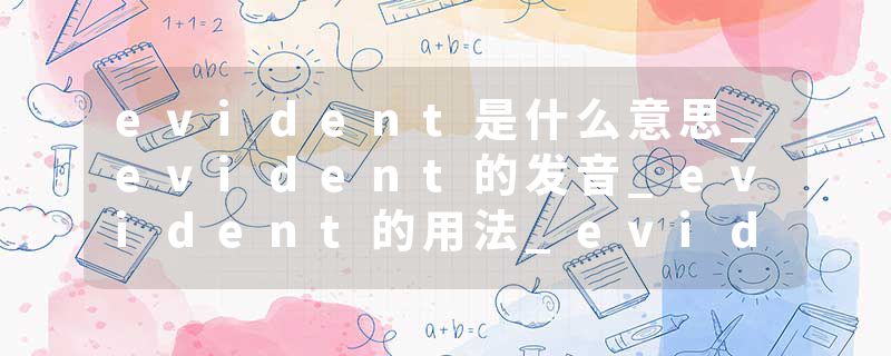 evident是什么意思_evident的发音_evident的用法_evident怎么记_evident翻译