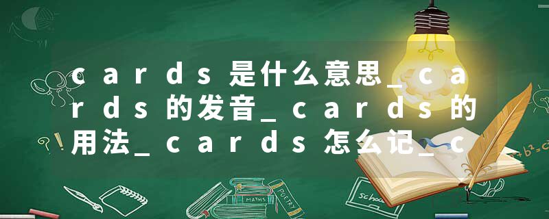 cards是什么意思_cards的发音_cards的用法_cards怎么记_cards翻译
