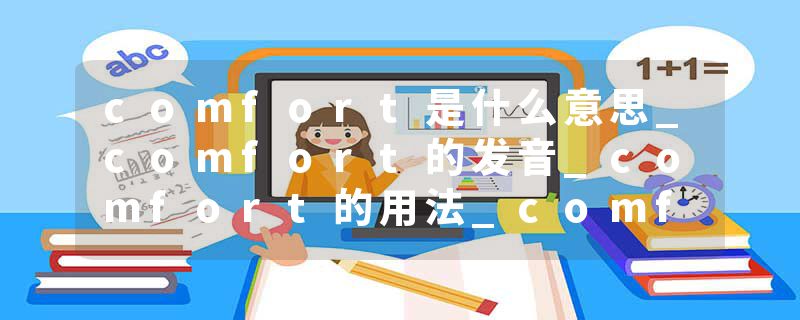comfort是什么意思_comfort的发音_comfort的用法_comfort怎么记_comfort翻译