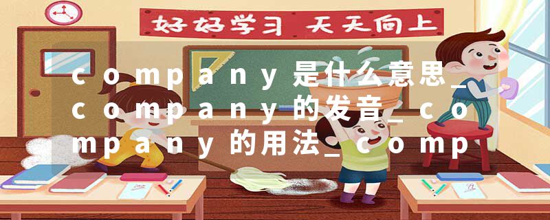 company是什么意思_company的发音_company的用法_company怎么记_company翻译