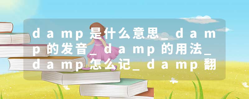 damp是什么意思_damp的发音_damp的用法_damp怎么记_damp翻译