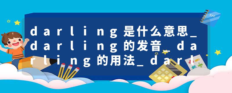 darling是什么意思_darling的发音_darling的用法_darling怎么记_darling翻译