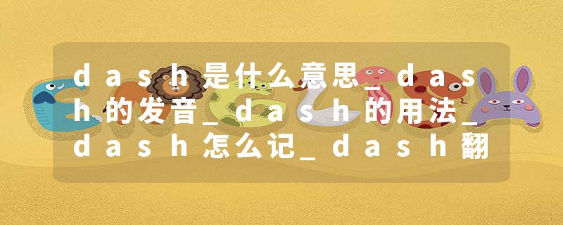 dash是什么意思_dash的发音_dash的用法_dash怎么记_dash翻译