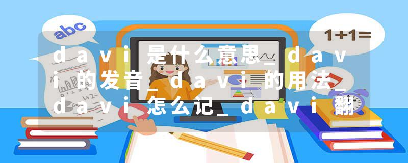 davi是什么意思_davi的发音_davi的用法_davi怎么记_davi翻译