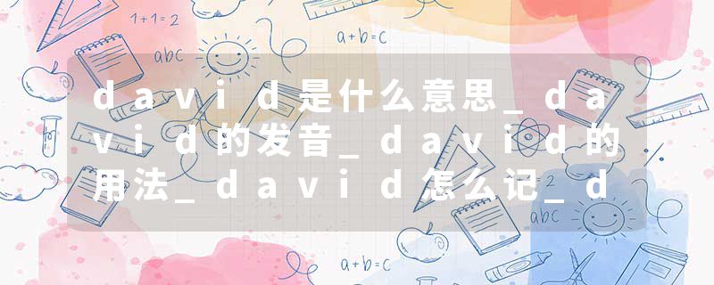 david是什么意思_david的发音_david的用法_david怎么记_david翻译