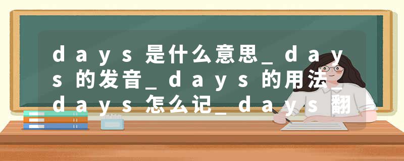 days是什么意思_days的发音_days的用法_days怎么记_days翻译