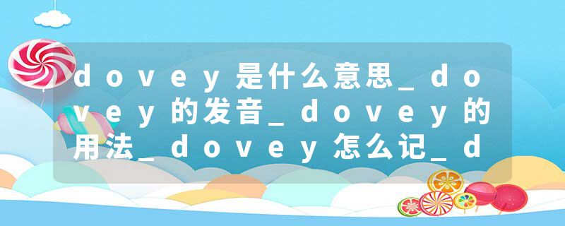 dovey是什么意思_dovey的发音_dovey的用法_dovey怎么记_dovey翻译