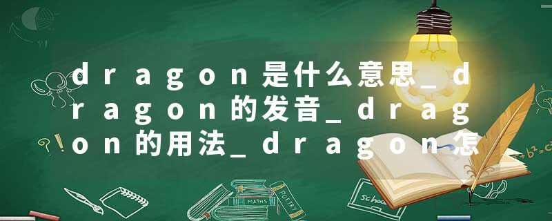 dragon是什么意思_dragon的发音_dragon的用法_dragon怎么记_dragon翻译