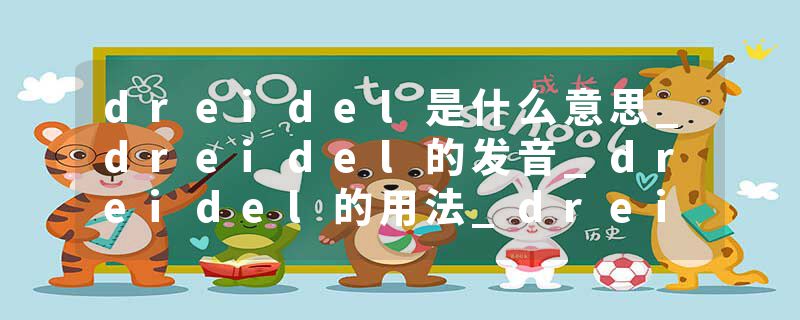 dreidel是什么意思_dreidel的发音_dreidel的用法_dreidel怎么记_dreidel翻译
