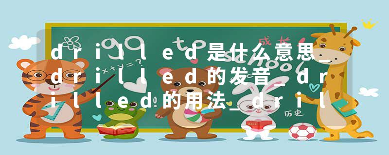 drilled是什么意思_drilled的发音_drilled的用法_drilled怎么记_drilled翻译