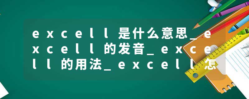 excell是什么意思_excell的发音_excell的用法_excell怎么记_excell翻译