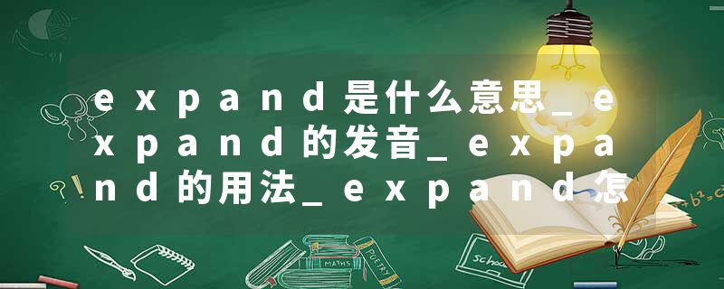 expand是什么意思_expand的发音_expand的用法_expand怎么记_expand翻译