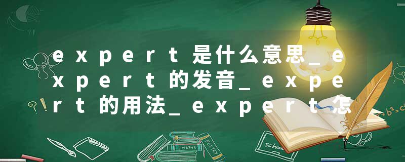 expert是什么意思_expert的发音_expert的用法_expert怎么记_expert翻译