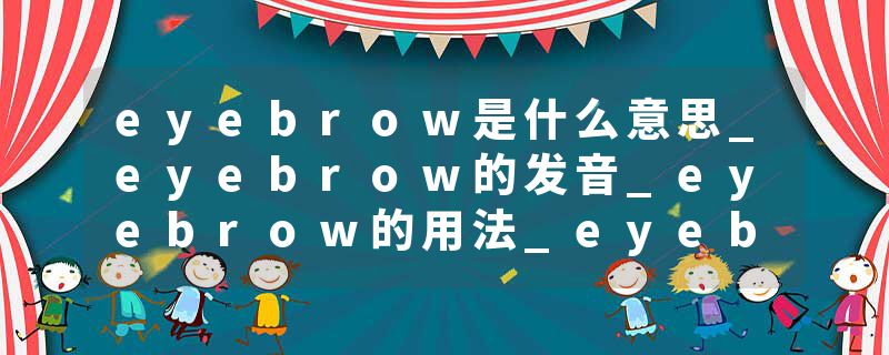 eyebrow是什么意思_eyebrow的发音_eyebrow的用法_eyebrow怎么记_eyebrow翻译
