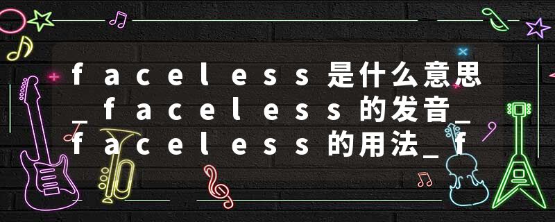 faceless是什么意思_faceless的发音_faceless的用法_faceless怎么记_faceless翻译