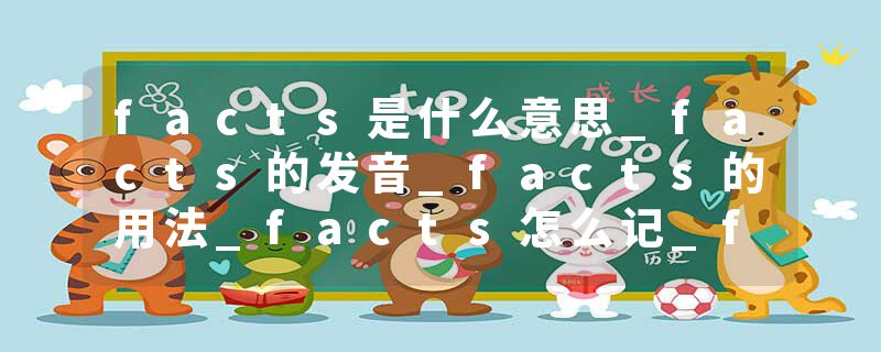 facts是什么意思_facts的发音_facts的用法_facts怎么记_facts翻译