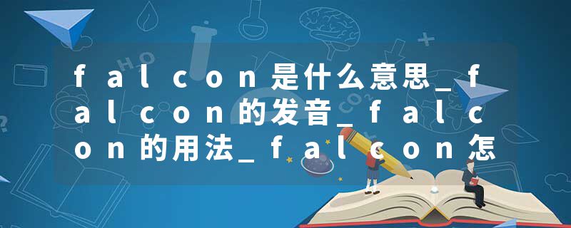falcon是什么意思_falcon的发音_falcon的用法_falcon怎么记_falcon翻译