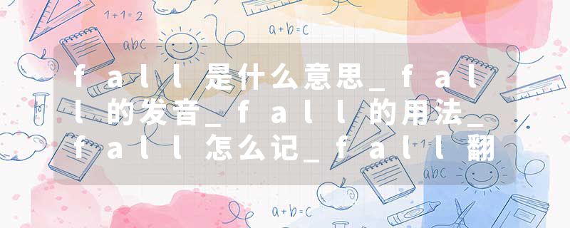 fall是什么意思_fall的发音_fall的用法_fall怎么记_fall翻译