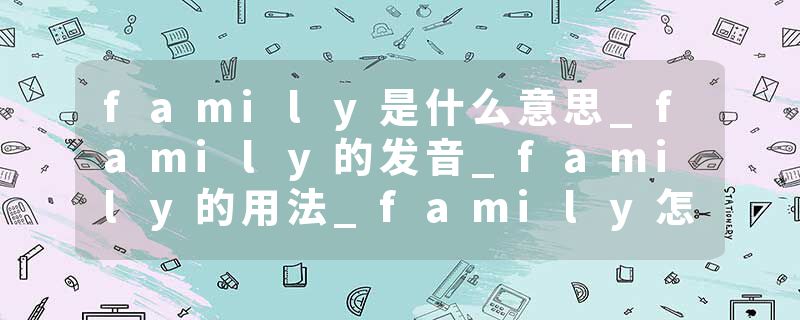 family是什么意思_family的发音_family的用法_family怎么记_family翻译
