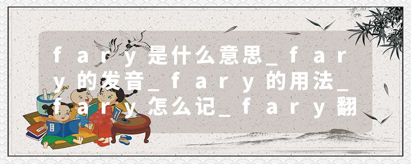 fary是什么意思_fary的发音_fary的用法_fary怎么记_fary翻译