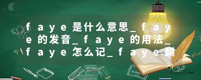 faye是什么意思_faye的发音_faye的用法_faye怎么记_faye翻译