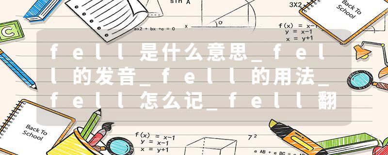 fell是什么意思_fell的发音_fell的用法_fell怎么记_fell翻译