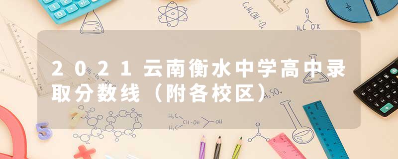2021云南衡水中学高中录取分数线（附各校区）