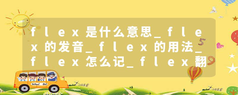 flex是什么意思_flex的发音_flex的用法_flex怎么记_flex翻译
