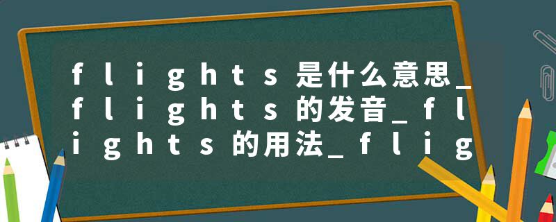 flights是什么意思_flights的发音_flights的用法_flights怎么记_flights翻译