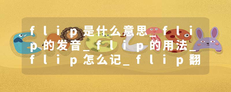flip是什么意思_flip的发音_flip的用法_flip怎么记_flip翻译
