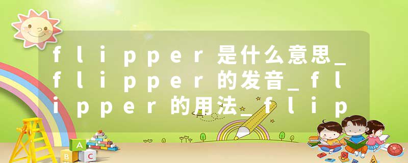 flipper是什么意思_flipper的发音_flipper的用法_flipper怎么记_flipper翻译
