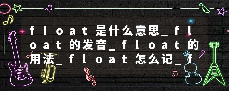 float是什么意思_float的发音_float的用法_float怎么记_float翻译