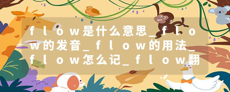 flow是什么意思_flow的发音_flow的用法_flow怎么记_flow翻译