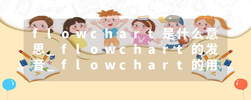 flowchart是什么意思_flowchart的发音_flowchart的用法_flowchart怎么记_flowchart翻译