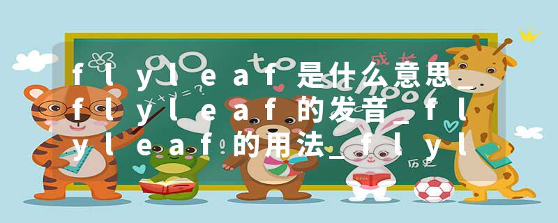 flyleaf是什么意思_flyleaf的发音_flyleaf的用法_flyleaf怎么记_flyleaf翻译