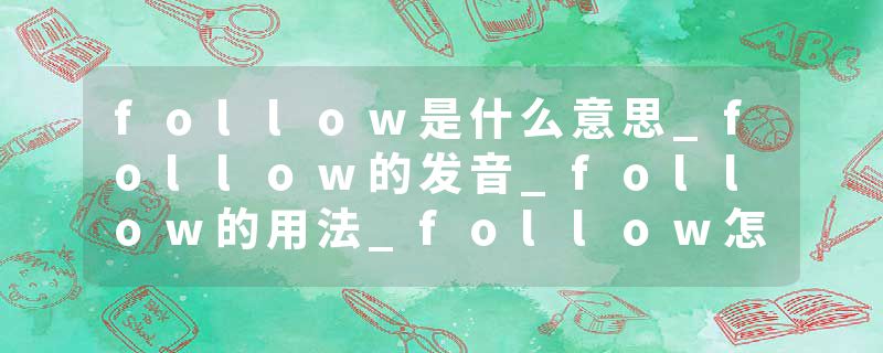 follow是什么意思_follow的发音_follow的用法_follow怎么记_follow翻译