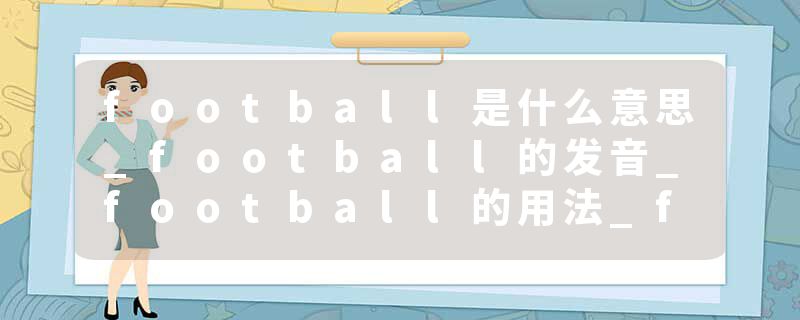 football是什么意思_football的发音_football的用法_football怎么记_football翻译