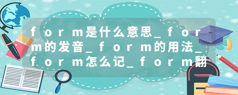 form是什么意思_form的发音_form的用法_form怎么记_form翻译