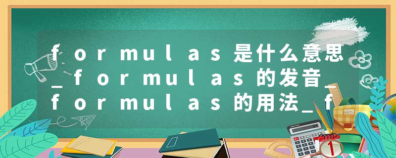 formulas是什么意思_formulas的发音_formulas的用法_formulas怎么记_formulas翻译
