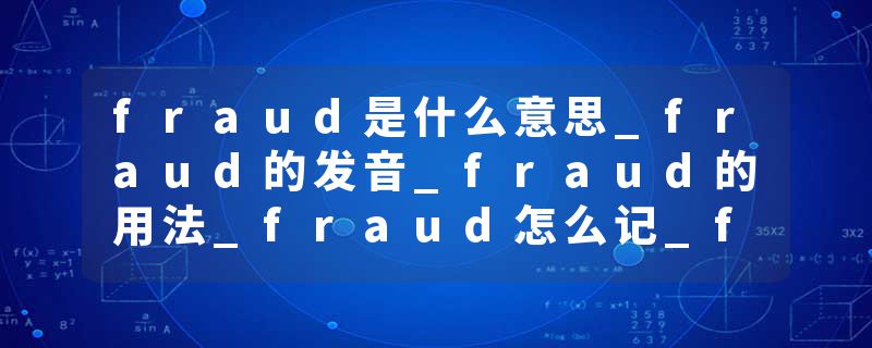fraud是什么意思_fraud的发音_fraud的用法_fraud怎么记_fraud翻译