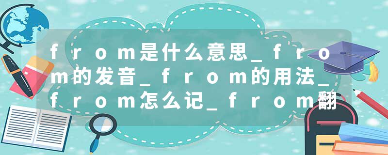 from是什么意思_from的发音_from的用法_from怎么记_from翻译